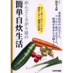 めんどくさがり屋の簡単自炊生活　早く、安く、おいしいから挫折しない、健康自炊術　単身赴任のお父さん、コンビニ族のお兄さん、料理が苦手なお姉さんへ