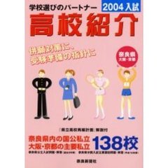 高校紹介　奈良県　大阪・京都　２００４年入試