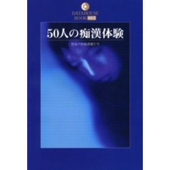 ５０人の痴漢体験 恐るべき痴漢魔たち 通販｜セブンネットショッピング