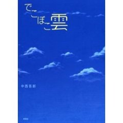 でこぼこ雲