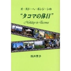 オールド・ヘーボンジーンの“タコマの休日”　熟年ホームステイ日記