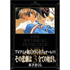 限定版　魔探偵ロキＲＡＧＮＡＲＯＫ　３