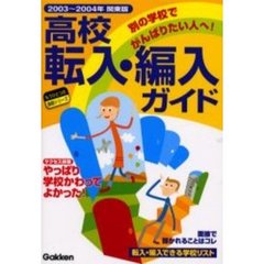 高校転入・編入ガイド　別の学校でがんばりたい人へ！　２００３～２００４年関東版