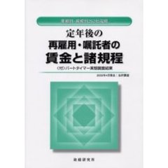 定年後の再雇用・嘱託者の賃金と諸規程　２００３年度版