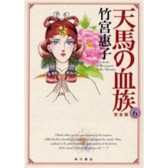 天馬の血族　完全版　６