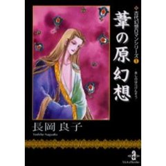 葦の原幻想