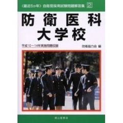 防衛医科大学校　平成１０～１４年実施問題収録
