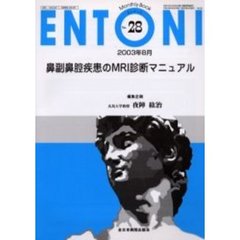 ＥＮＴＯＮＩ　Ｍｏｎｔｈｌｙ　ｂｏｏｋ　Ｎｏ．２８（２００３年８月）　鼻副鼻腔疾患のＭＲＩ診断マニュアル