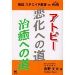 アトピー悪化への道・治癒への道　検証ステロイド薬害ｖｓ　ＨＭＳ
