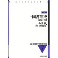 図書館史　近代日本篇　補訂版