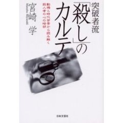 突破者流「殺し」のカルテ　動機と時代背景から読み解く殺人者の心の暗部