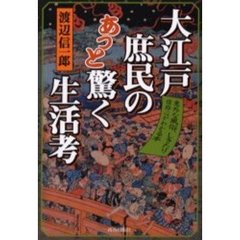 大江戸庶民のあっと驚く生活考　意外な風俗、しきたり、信仰心がわかる本
