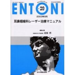 ＥＮＴＯＮＩ　Ｍｏｎｔｈｌｙ　ｂｏｏｋ　Ｎｏ．２９（２００３年９月）　耳鼻咽喉科レーザー治療マニュアル