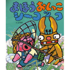 まほうおしっこシーコッコ　改版