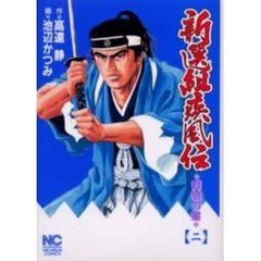 新選組疾風伝～群狼の星　　　２