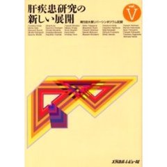 肝疾患研究の新しい展開　　　５　第５回Ｏ