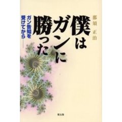 僕はガンに勝った　ガン告知を受けてから