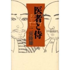 医者と侍