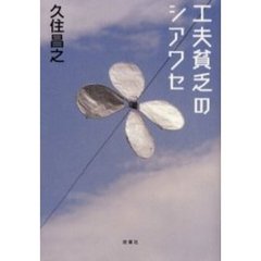 工夫貧乏のシアワセ