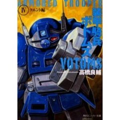 装甲騎兵ボトムズ　４　クエント編