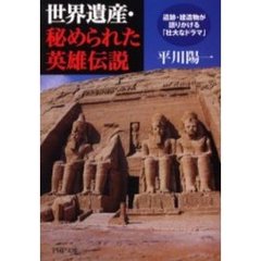 世界遺産・秘められた英雄伝説　遺跡・建造物が語りかける「壮大なドラマ」