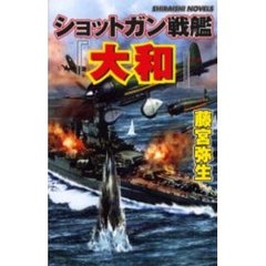 ショットガン戦艦『大和』　今あばかれる真珠湾攻撃秘録