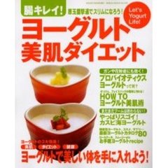 腸キレイ！ヨーグルト美肌ダイエット　悪玉菌撃退でスリムになろう！