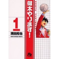 健太やります！　１