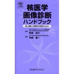 核医学画像診断ハンドブック　良い読影と効果的な利用のために