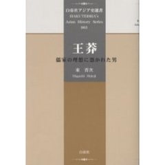 王莽　儒家の理想に憑かれた男