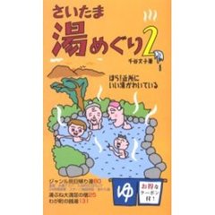 さいたま湯めぐり　２　ほら！近所にいい湯がわいている