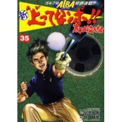 新　上ってなンボ！！太一よ泣くな　　３５