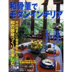 和骨董でモダンインテリア　お気に入りの和骨董がみつかる全国のお店ガイド
