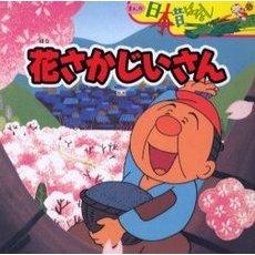 花さかじいさん