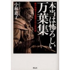 本当は怖ろしい万葉集　歌が告発する血塗られた古代史