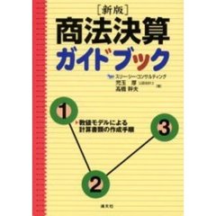 商法決算ガイドブック　数値モデルによる計算書類の作成手順　新版