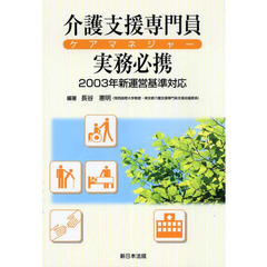 ケアマネジャー介護支援専門員実務必携