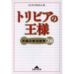トリビアの王様　究極の無用雑学７００