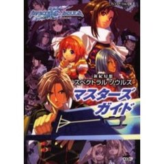 新紀幻想スペクトラルソウルズマスターズガイド　プレイステーション２版