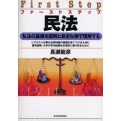 ファーストステップ民法　私法の基礎を図解と身近な例で理解する　ビジネスに必要な法律知識の基礎を身につけるために　資格試験・大学の学内試験を合理的に乗り切るために