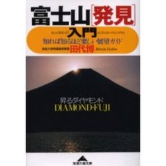 富士山「発見」入門　知れば知るほど楽しい展望ガイド