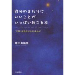 自分のまわりにいいことがいっぱい起こる本　「幸運」は偶然ではありません！