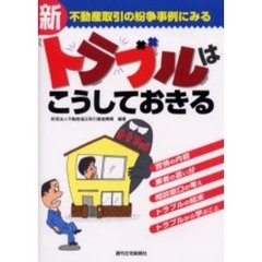 不動産取引の紛争事例にみる新トラブルはこうしておきる
