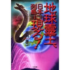 地球霊王、日本列島に現る！