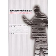 国民のための教育改革とは　英国の「カリキュラム改革と教師の対応」に学ぶ