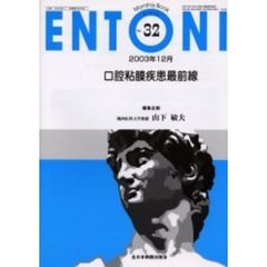 ＥＮＴＯＮＩ　Ｍｏｎｔｈｌｙ　ｂｏｏｋ　Ｎｏ．３２（２００３年１２月）　口腔粘膜疾患最前線
