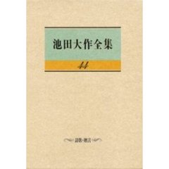 池田大作全集　４４　詩歌・贈言