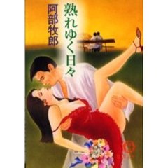 熟れゆく日々