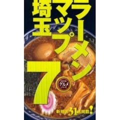 ラーメンマップ埼玉　７