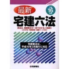 最新宅建六法　平成１６年版